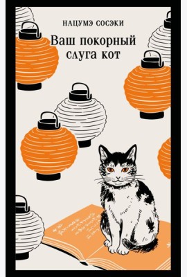 Ваш покорный слуга кот