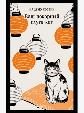 Ваш покорный слуга кот