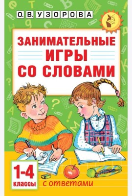 Занимательные игры со словами. 1- 4 классы