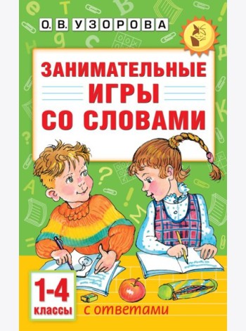 Занимательные игры со словами. 1- 4 классы