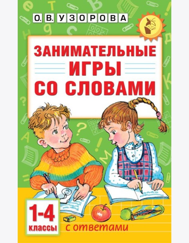 Занимательные игры со словами. 1- 4 классы