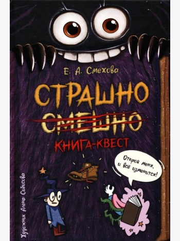 Страшно. Смешно. Книга-квест