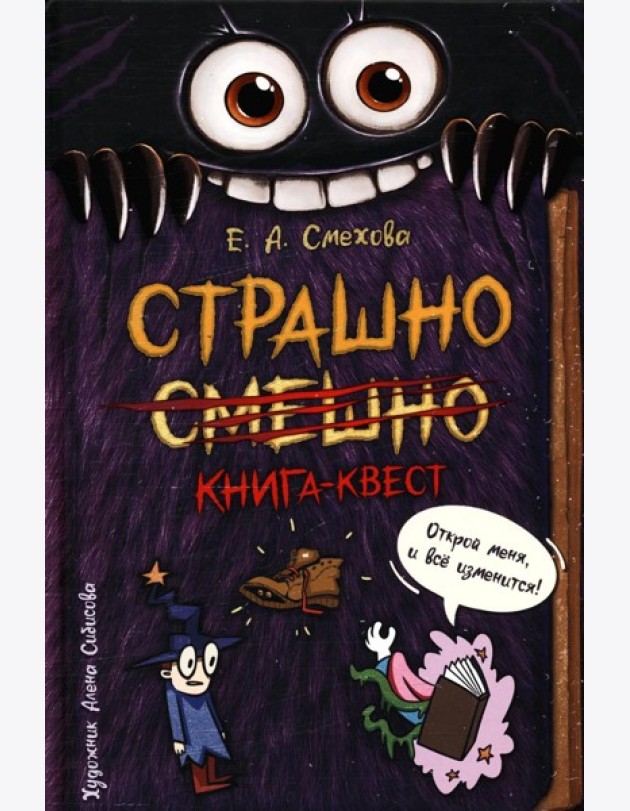 Страшно. Смешно. Книга-квест