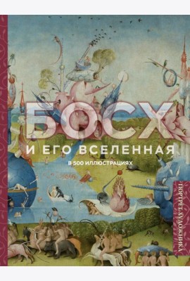 Босх и его вселенная в 500 иллюстрациях