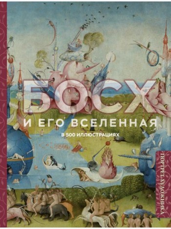 Босх и его вселенная в 500 иллюстрациях