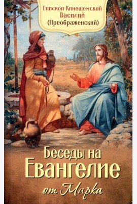 Беседы на Евангелие от Марка