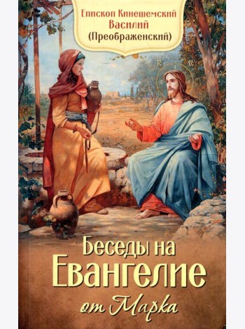 Беседы на Евангелие от Марка