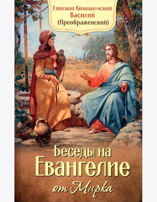 Беседы на Евангелие от Марка