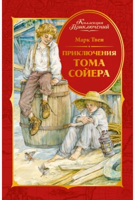 Приключения Тома Сойера