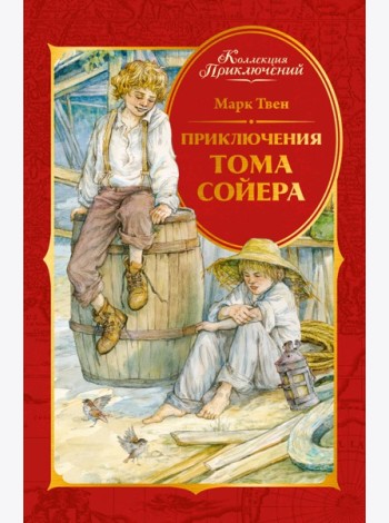 Приключения Тома Сойера