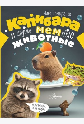 Капибара и другие мемные животные