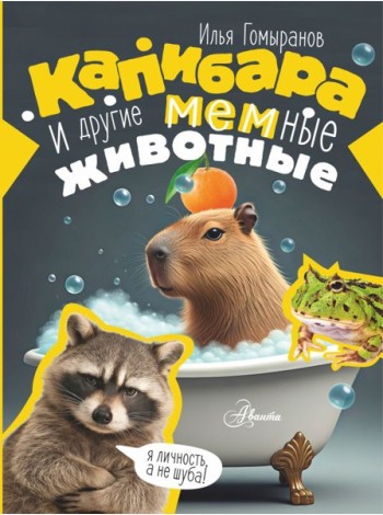 Капибара и другие мемные животные