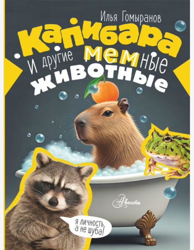 Капибара и другие мемные животные