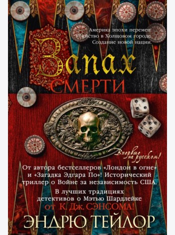 Запах смерти