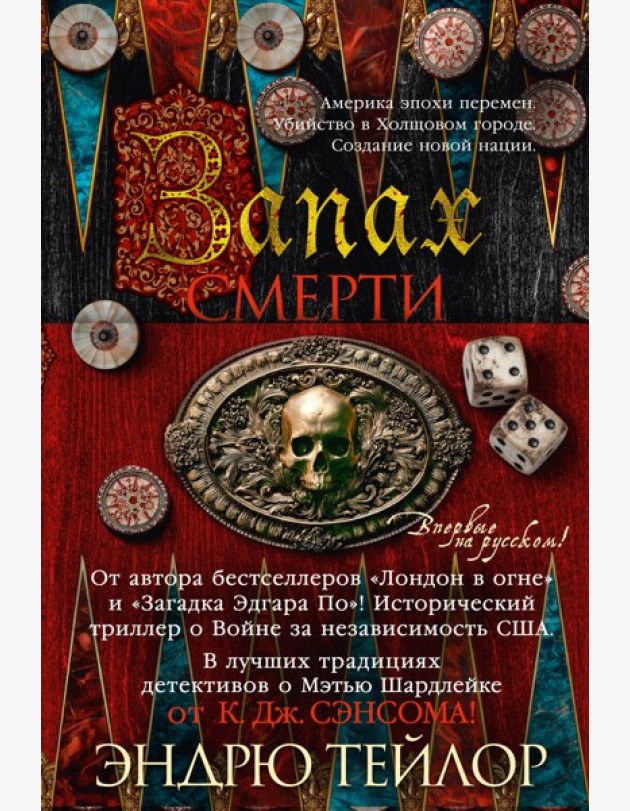Запах смерти