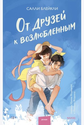 От друзей к возлюбленным