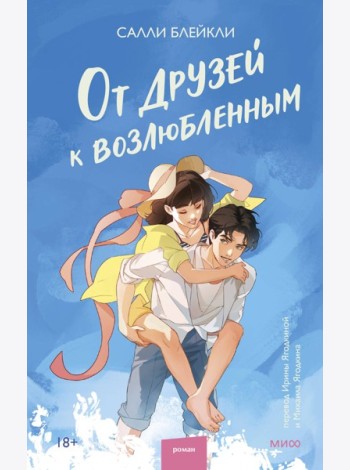 От друзей к возлюбленным