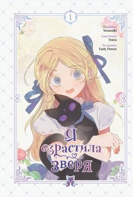 Я взрастила зверя. Том 1. Манхва + официальный мерч