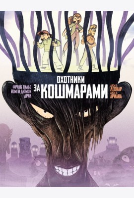 Охотники за кошмарами. Кн. 3. Досье 5: Леонар; Досье 6: Ариана