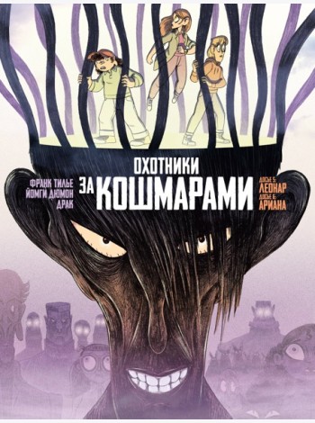 Охотники за кошмарами. Кн. 3. Досье 5: Леонар; Досье 6: Ариана
