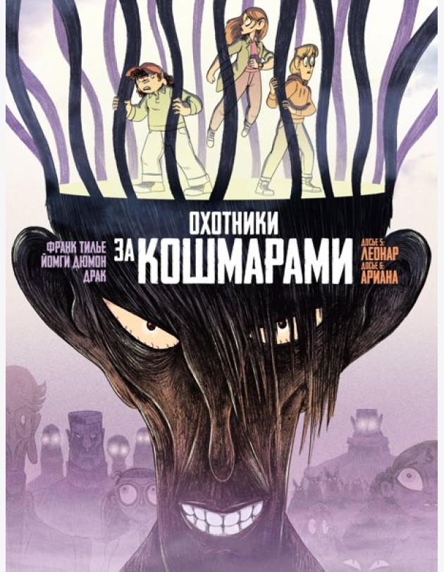 Охотники за кошмарами. Кн. 3. Досье 5: Леонар; Досье 6: Ариана