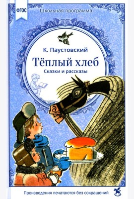Теплый хлеб. Сказки и рассказы