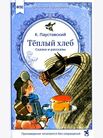 Теплый хлеб. Сказки и рассказы