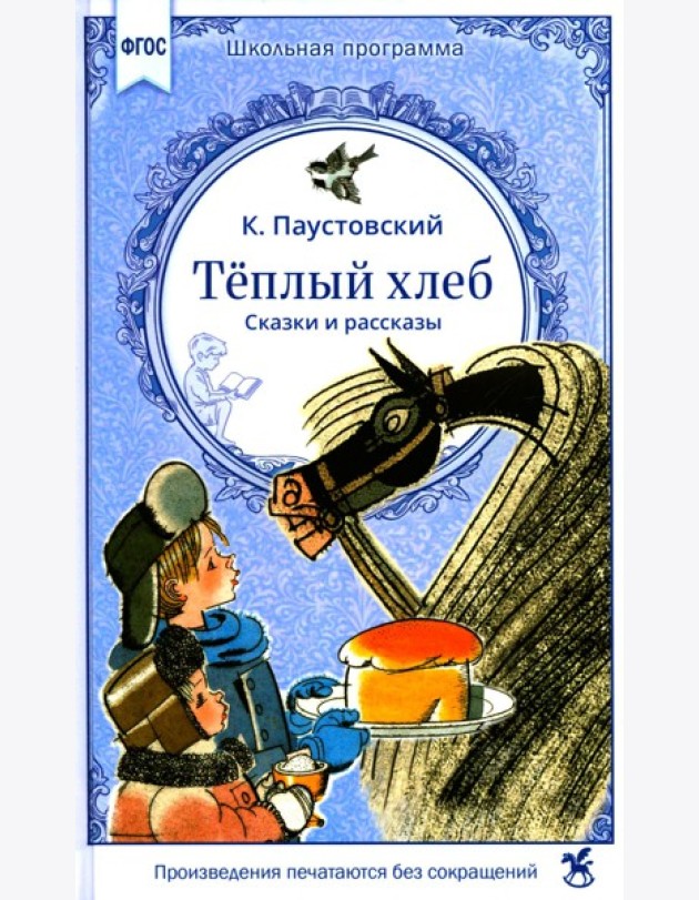 Теплый хлеб. Сказки и рассказы