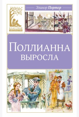 Поллианна выросла