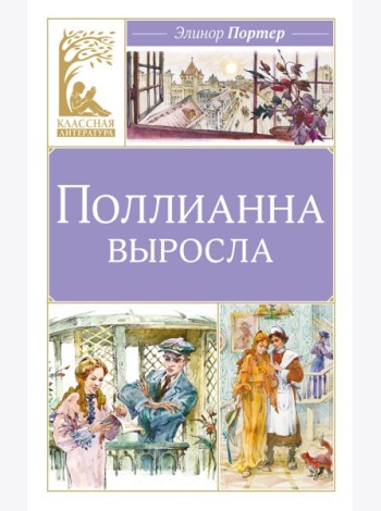 Поллианна выросла