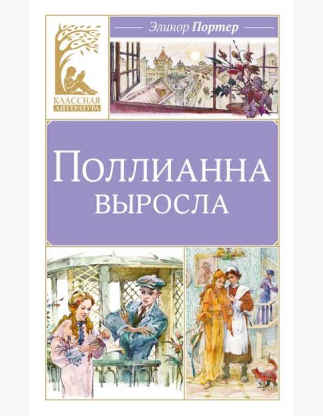 Поллианна выросла