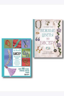 Комплект из 2х книг для поклонников бисера