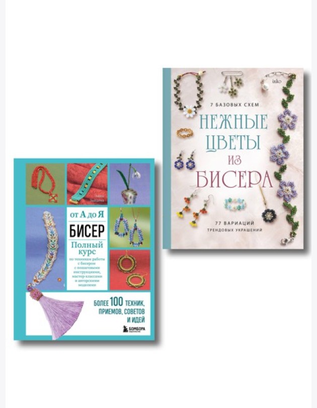 Комплект из 2х книг для поклонников бисера