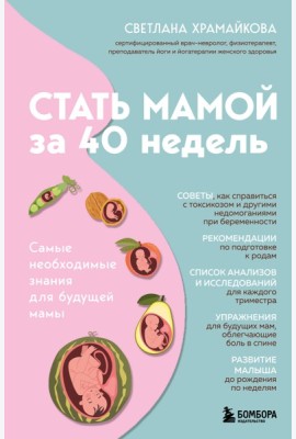 Стать мамой за 40 недель. Самые необходимые знания для будущей мамы