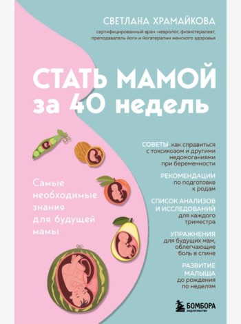 Стать мамой за 40 недель. Самые необходимые знания для будущей мамы