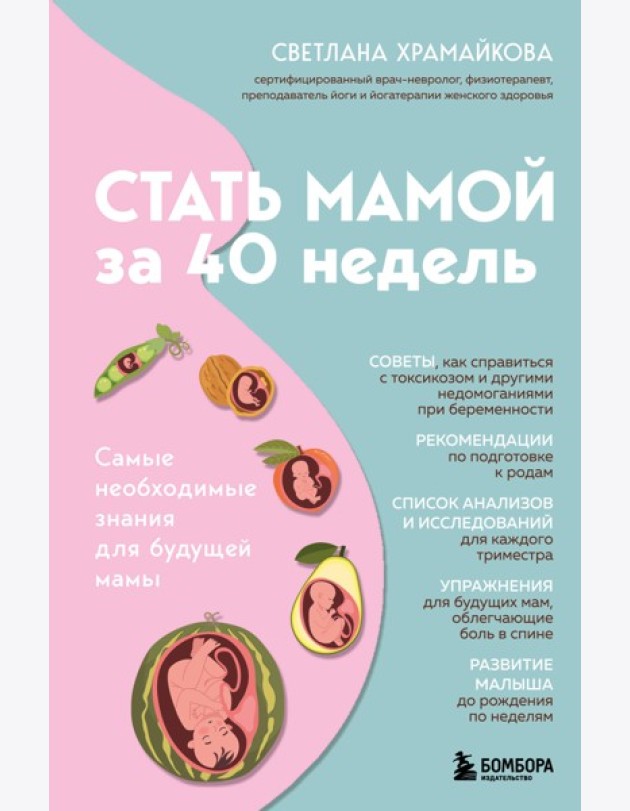 Стать мамой за 40 недель. Самые необходимые знания для будущей мамы