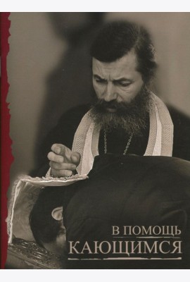 В помощь кающимся