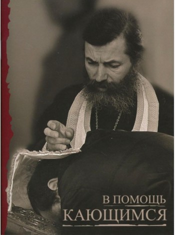 В помощь кающимся