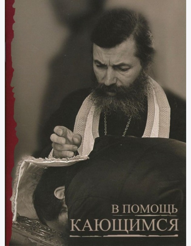 В помощь кающимся