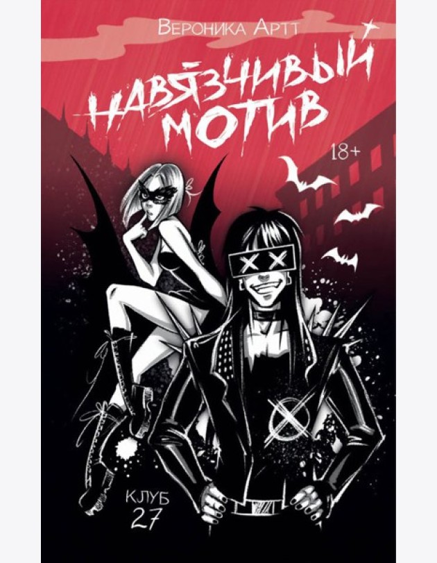 Навязчивый мотив. Клуб 27