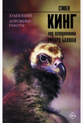 Худеющий. Дорожные работы