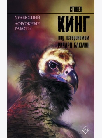 Худеющий. Дорожные работы
