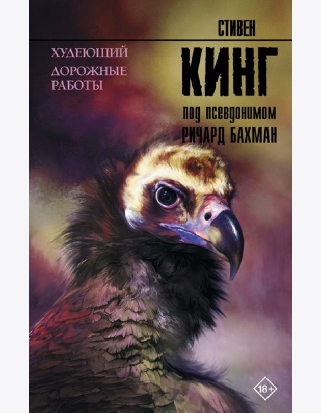 Худеющий. Дорожные работы