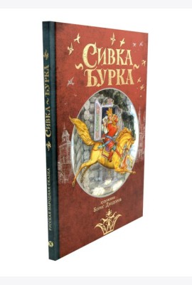Сивка Бурка: русская народная сказка