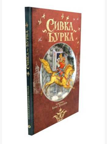 Сивка Бурка: русская народная сказка