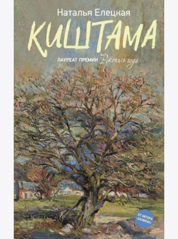 Киштама: роман