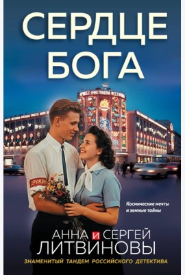 Сердце бога