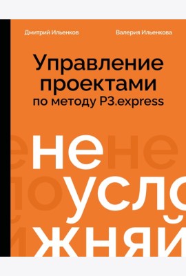 Не усложняй! Управление проектами по методу P3.express