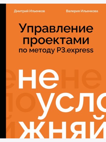 Не усложняй! Управление проектами по методу P3.express