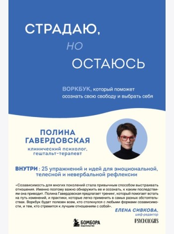 Страдаю, но остаюсь. Воркбук, который поможет осознать свою свободу и выбрать себя